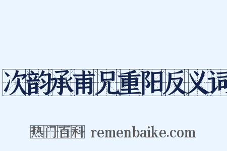 次韵承甫兄重阳反义词是什么意思的图片